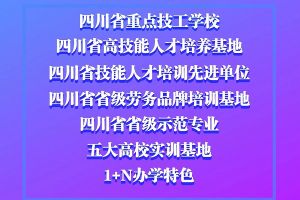 四川科华高级技工学校好不好
