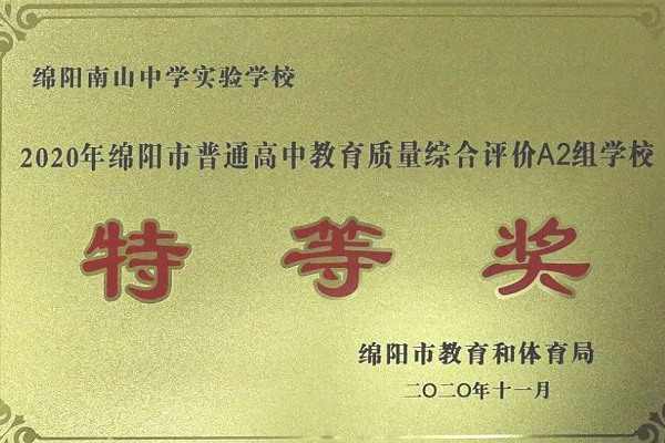 绵阳南山中学实验学校