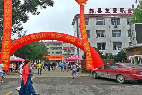 友爱职业技术学校