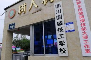 四川国盛技工学校怎么样 国盛技工学校领导班子介绍