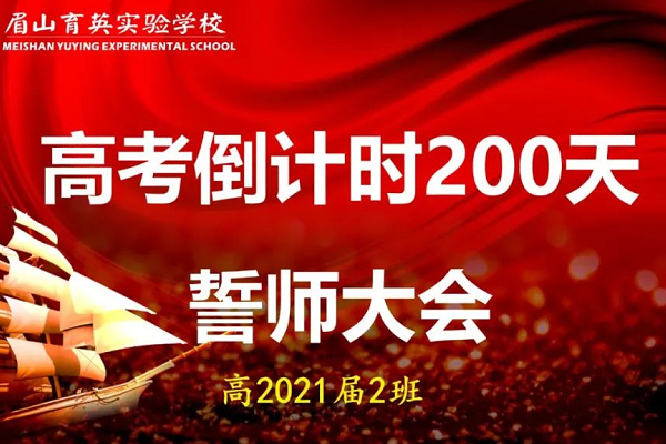 眉山育英实验学校