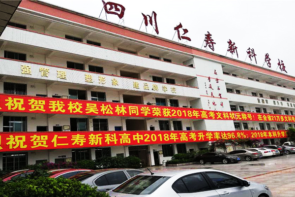 仁寿新科高级中学校校园环境