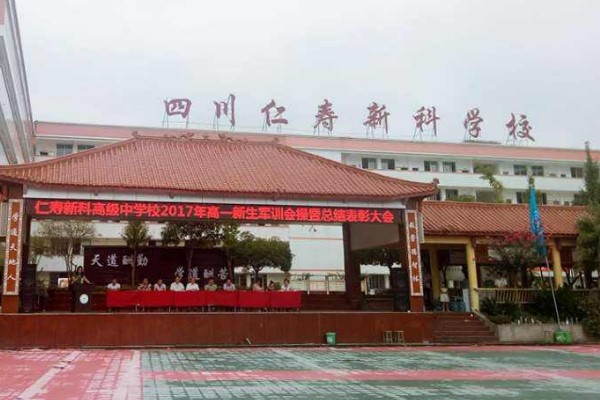 仁寿新科高级中学校官网