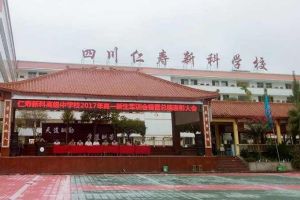 仁寿新科高级中学校官网|仁寿新科高中怎么样