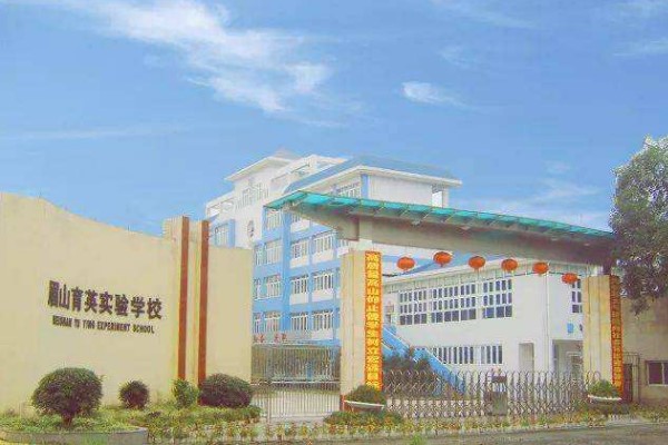 眉山育英实验学校