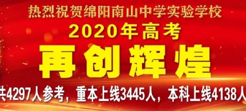 绵阳南山中学实验学校2020高考喜报