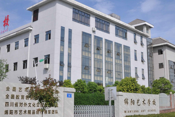 绵阳市艺术学校招生