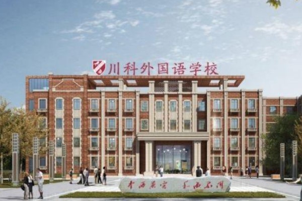 成都川科外国语学校怎么样