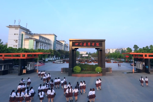 四川爱华学院