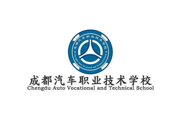 成都汽车职业技术学校