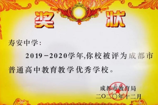 蒲江县寿安中学口碑怎么样