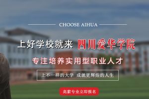 2021年四川爱华学院招生条件是什么