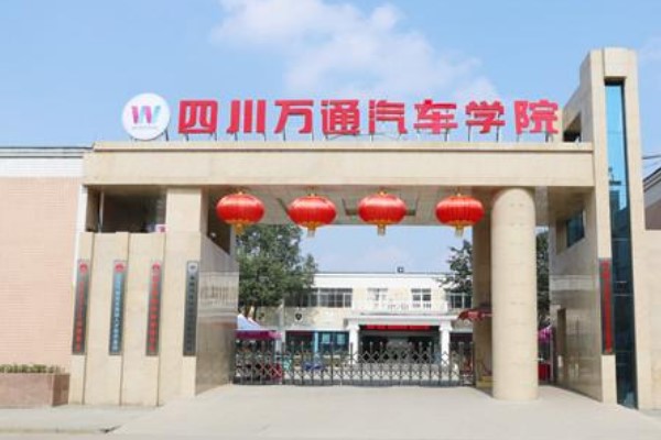 2021年四川万通汽修学校招生简章