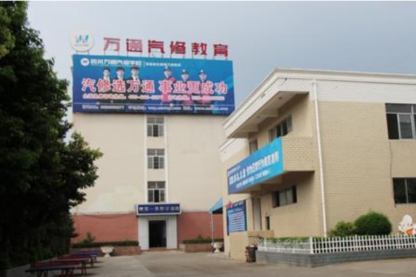 四川万通汽修学校