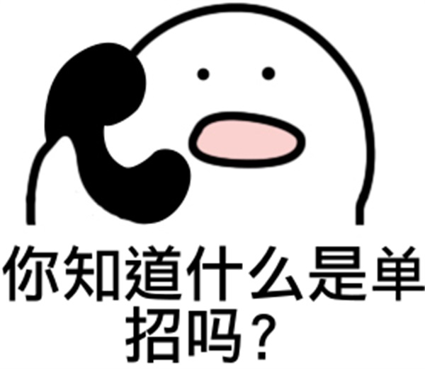 单招