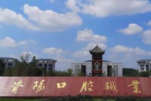 资阳口腔职业学院是公办吗 2021资阳口腔职业学院招生条件
