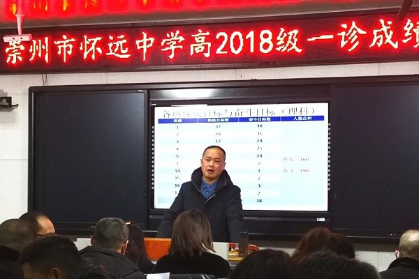 崇州市怀远中学举行成绩分析会