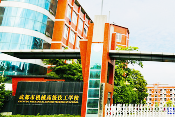 成都市机械高级技工学校