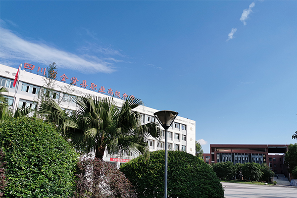 金堂县职业高级中学校园环境