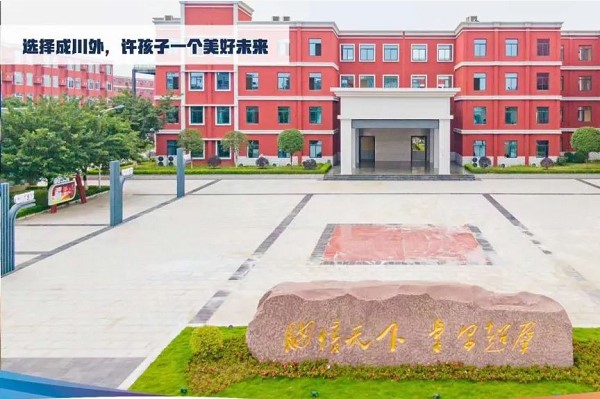 川科外国语学校师资怎么样