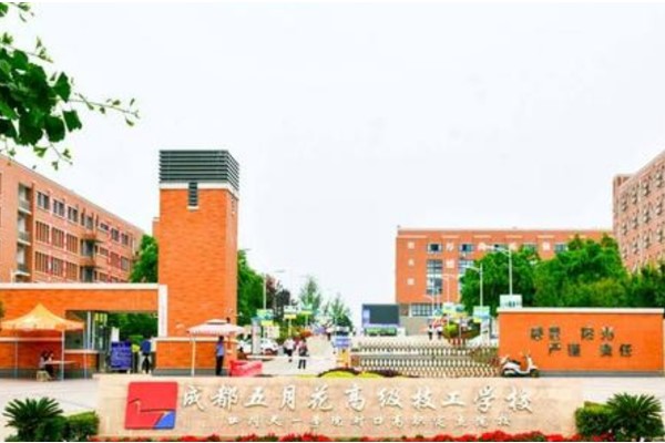 成都五月花技师学院