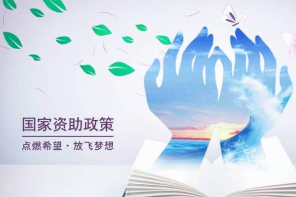 职高资助政策有哪些