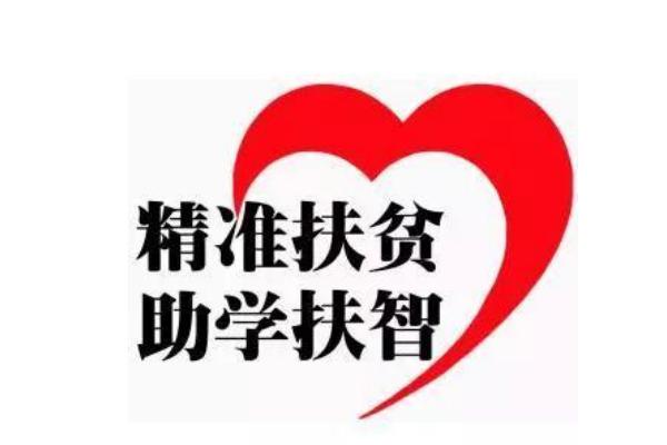 高职院校资助政策