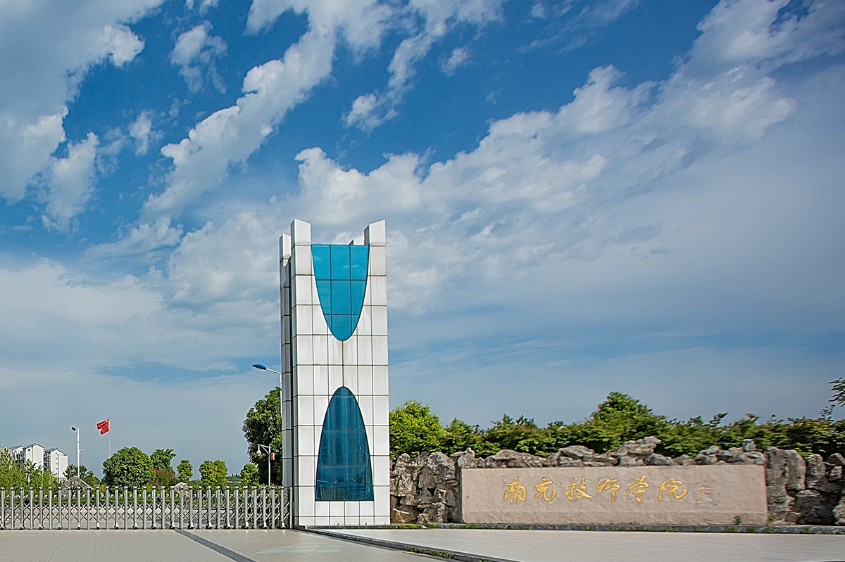 南充技师学院