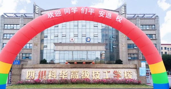 四川科华高级技工学校