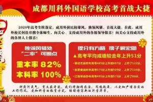 川科外国语学校升学率_川科外国语学校好不好