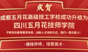 成都五月花学校升学怎么样_就业好不好