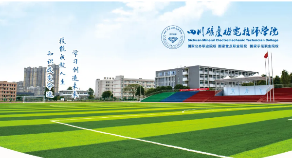 崇州矿产技师学院