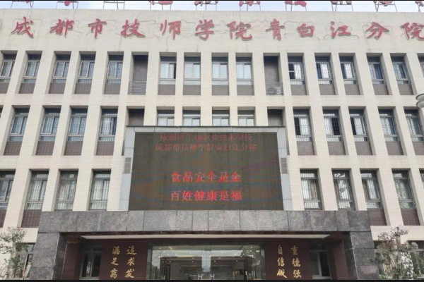 成都工程职业技术学校公办还是民办