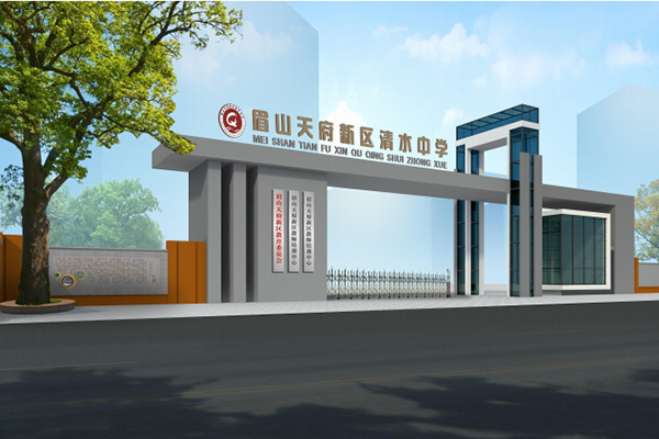 天府新区清水中学