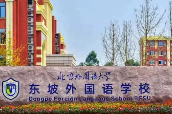 眉山北外附属东坡外国语学校高中如何