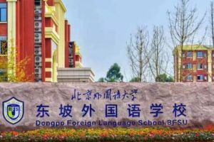 2021年眉山北外附属东坡外国语学校高中如何