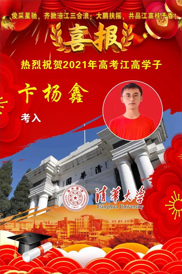江油中学高考喜报