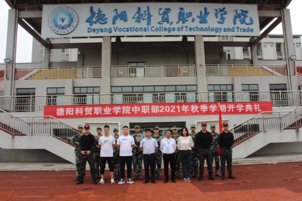 德阳科贸职业学院中职部
