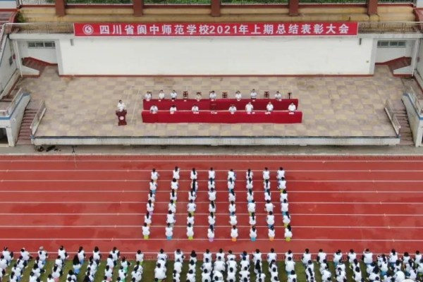 四川省阆中师范学校是全日制大专吗