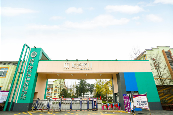 都江堰市领川实验学校教学怎么样