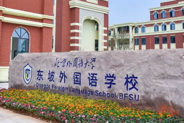 北外附属东坡外国语学校招生代码多少