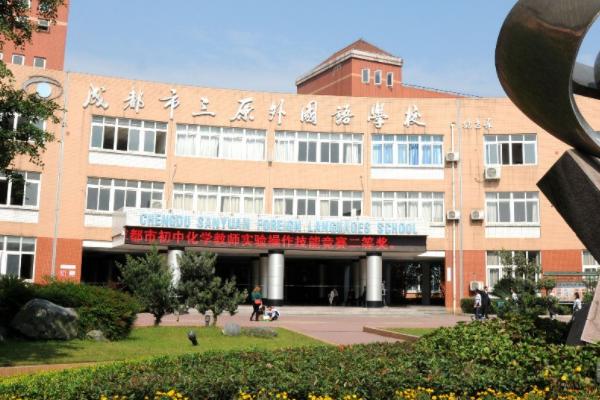 成都市三原外国语学校