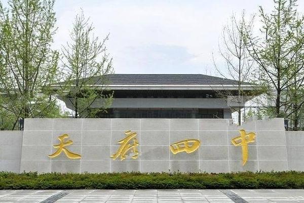 天府四中