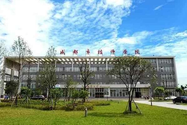 成都技术学院