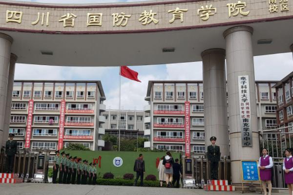 南充国防教育学院