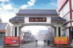 2022年江油一中招生简章|录取分数线|招生要求