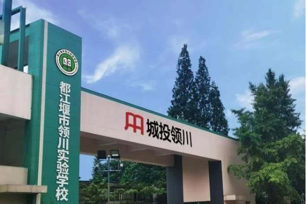 都江堰市领川实验学校优势有哪些