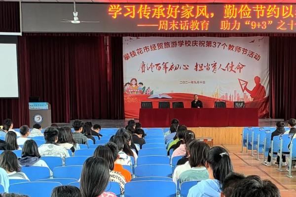 攀枝花经贸旅游学校举行主题教育活动