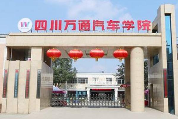四川万通汽修学校招生章程