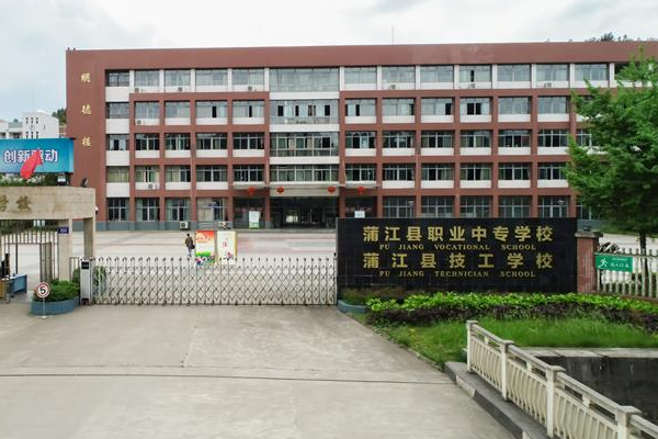 蒲江县职业中专学校就业怎么样